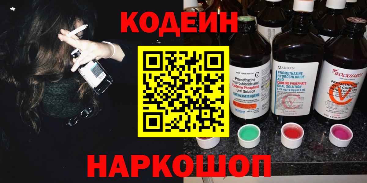 Codein напиток Lean (лин)  Кодеиновый сироп Lean напиток Lean (лин)  Краснокаменск  Вход с VPN 