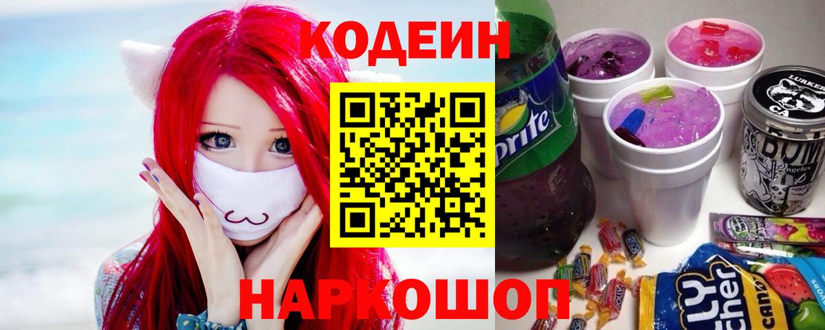 Кодеин напиток Lean (лин) Краснокаменск